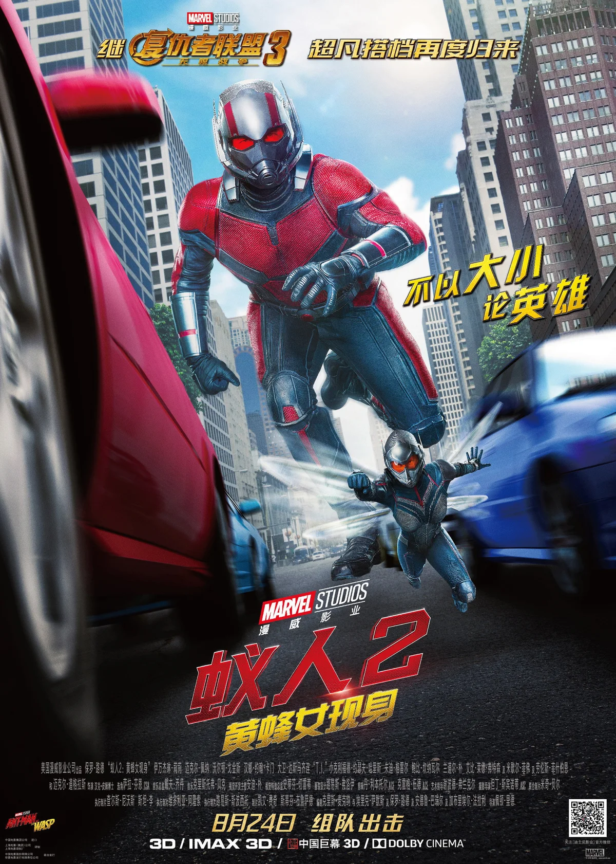 《蚁人2：黄蜂女现身》中文海报：蚁人与黄蜂女在城市街道中展开行动。