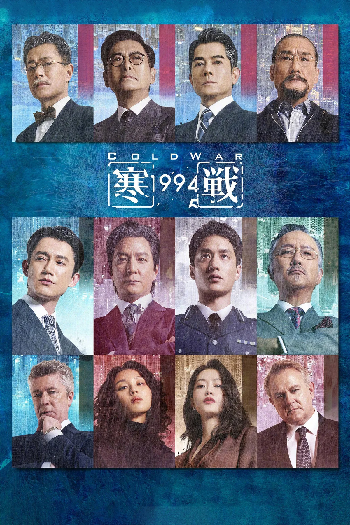 《寒战1994》中文电影海报。