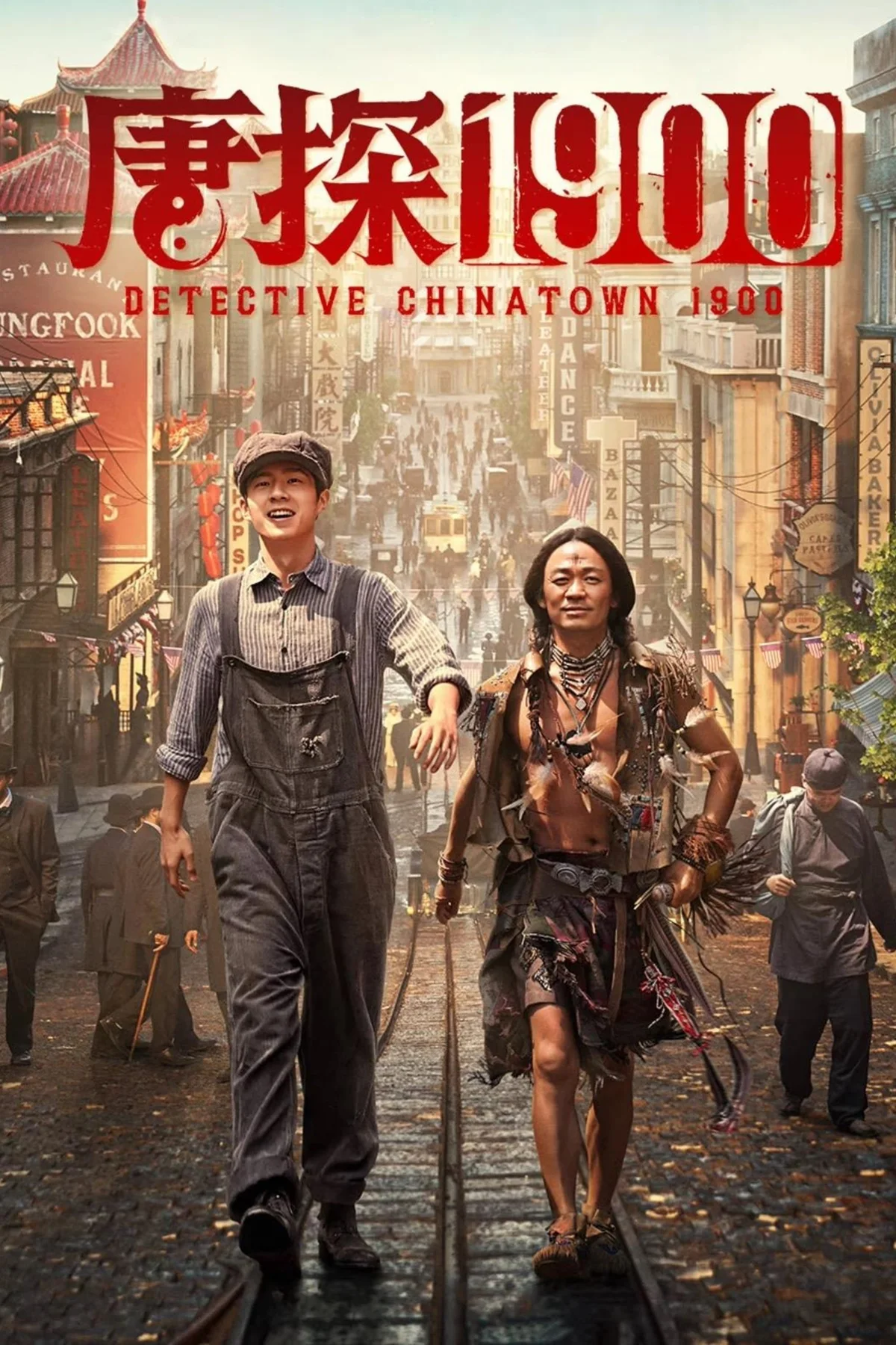 《唐探1900》中文电影海报，两位主角并肩走过热闹的唐人街。