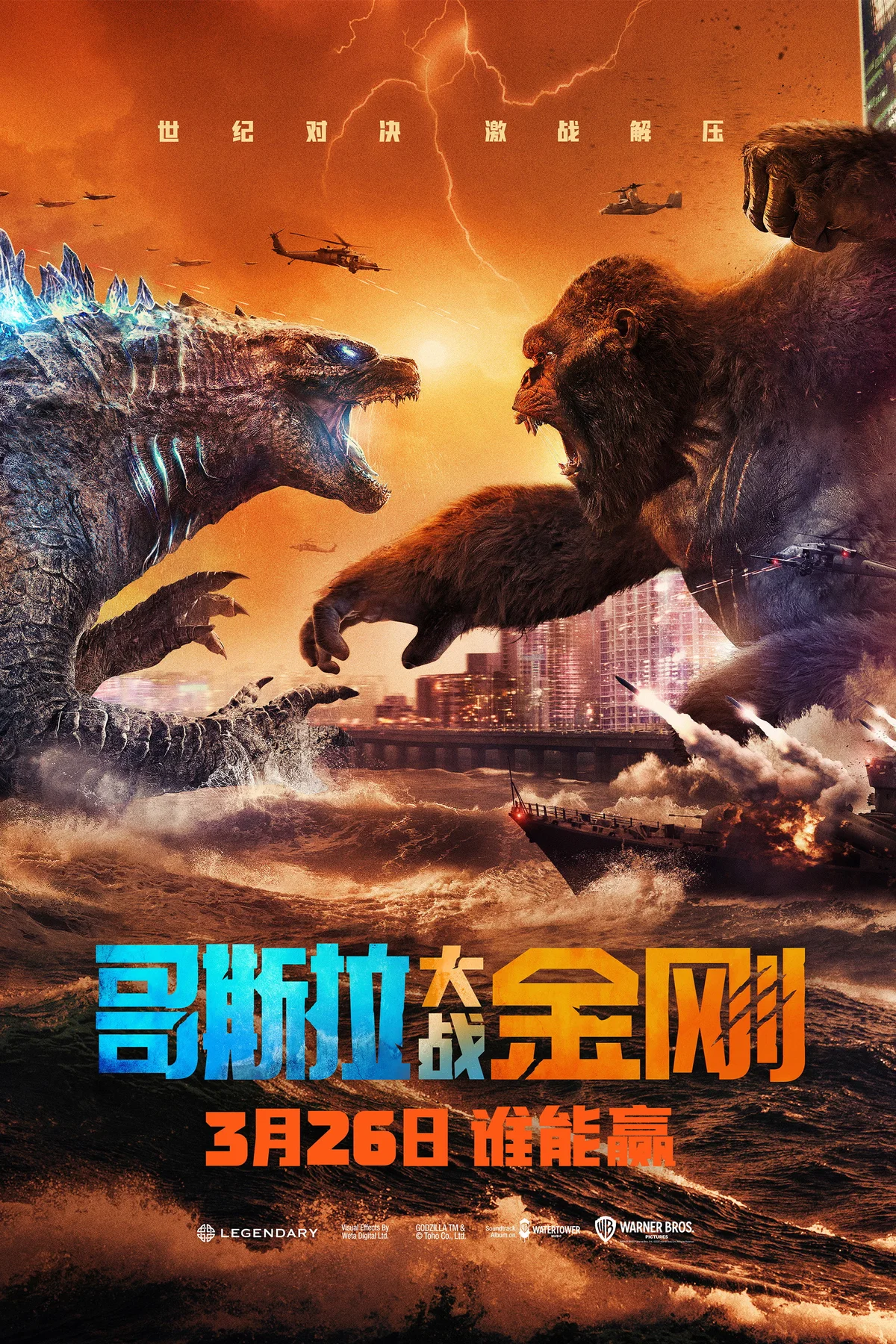 《哥斯拉大战金刚》中文电影海报。