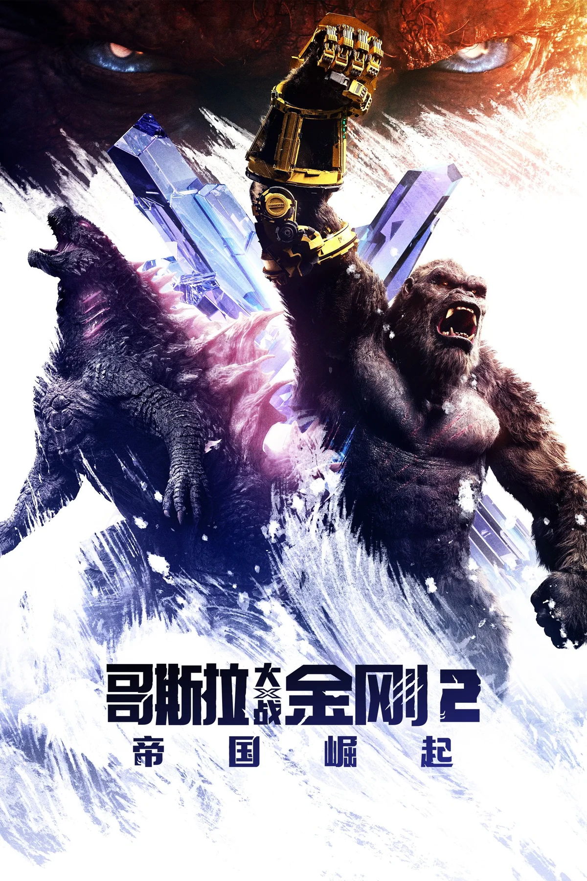 《哥斯拉大战金刚2：帝国崛起》中文电影海报。