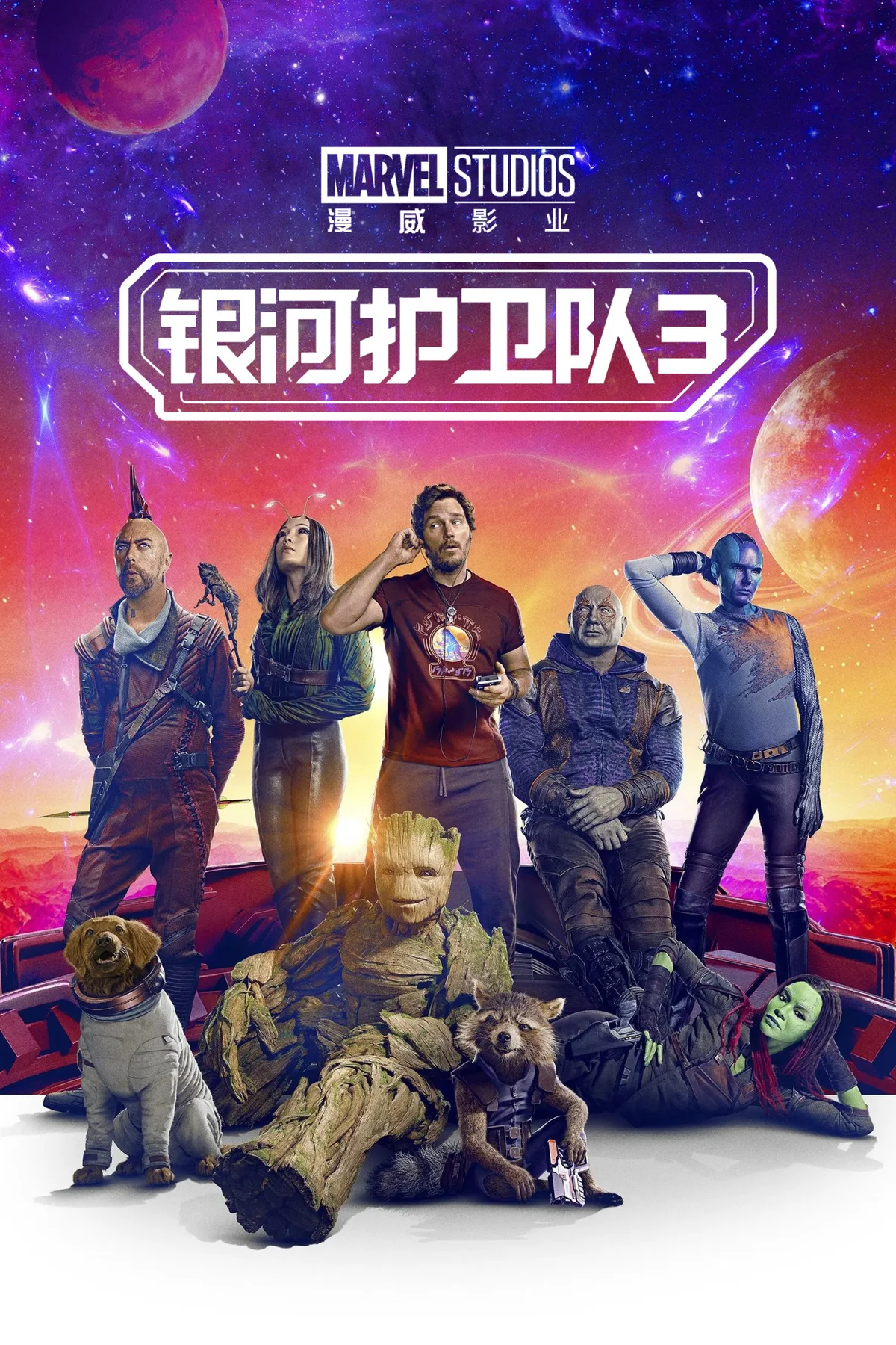 《银河护卫队3》中文电影海报。
