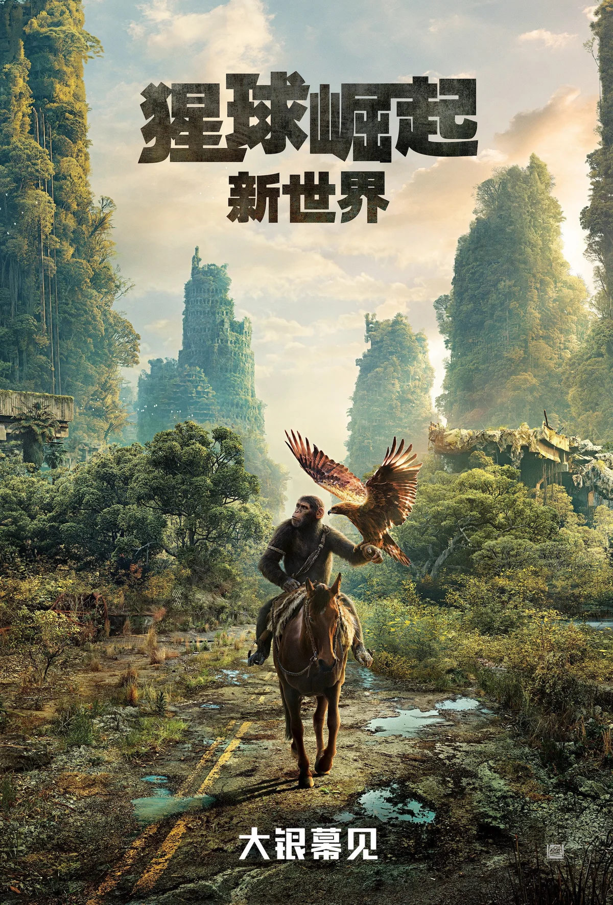 《猩球崛起：新世界》中文电影海报。