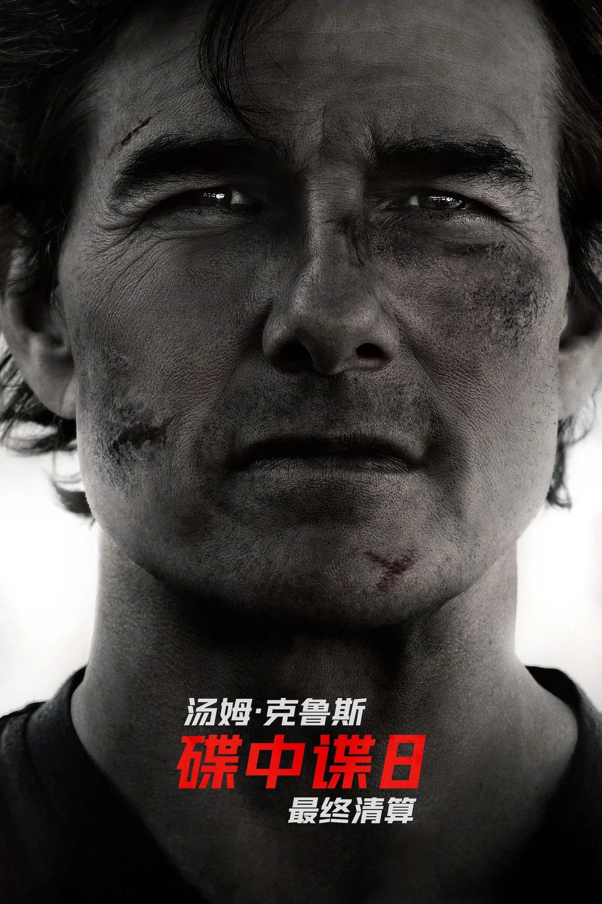 《碟中谍8：最终清算》中文电影海报，伊森的黑白肖像下印着红色片名。