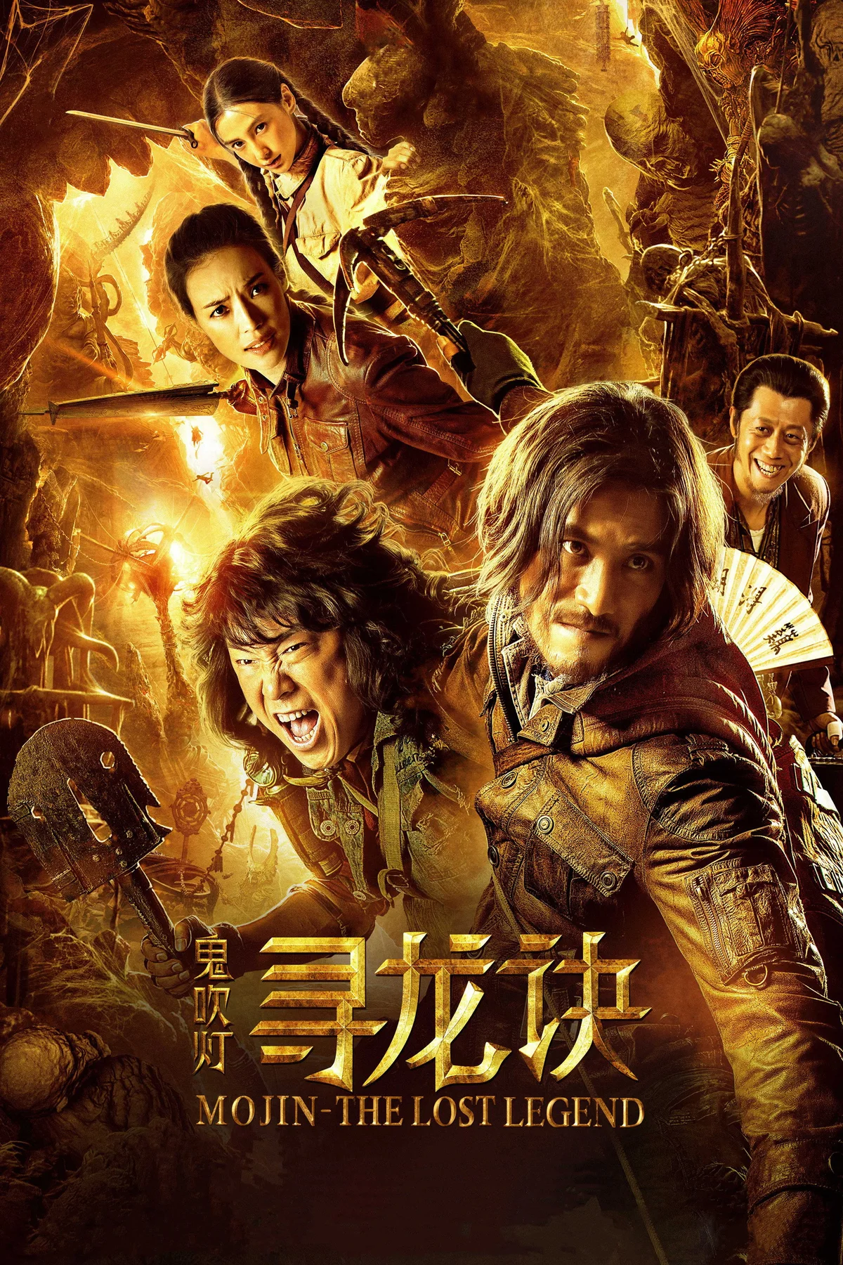 《寻龙诀》中文海报：陈坤、黄渤、舒淇等角色置身金色古墓场景，中央是金色片名。