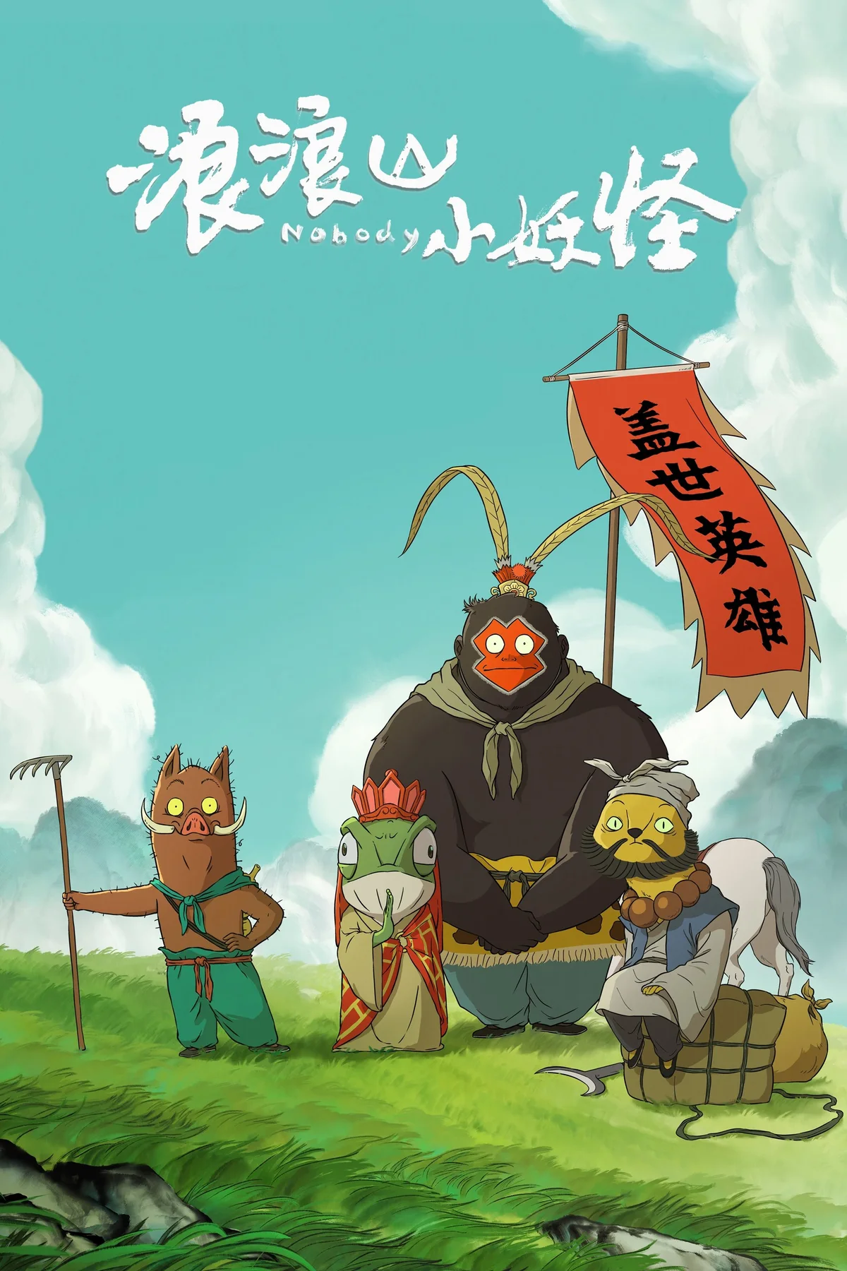 《浪浪山小妖怪》中文电影海报。