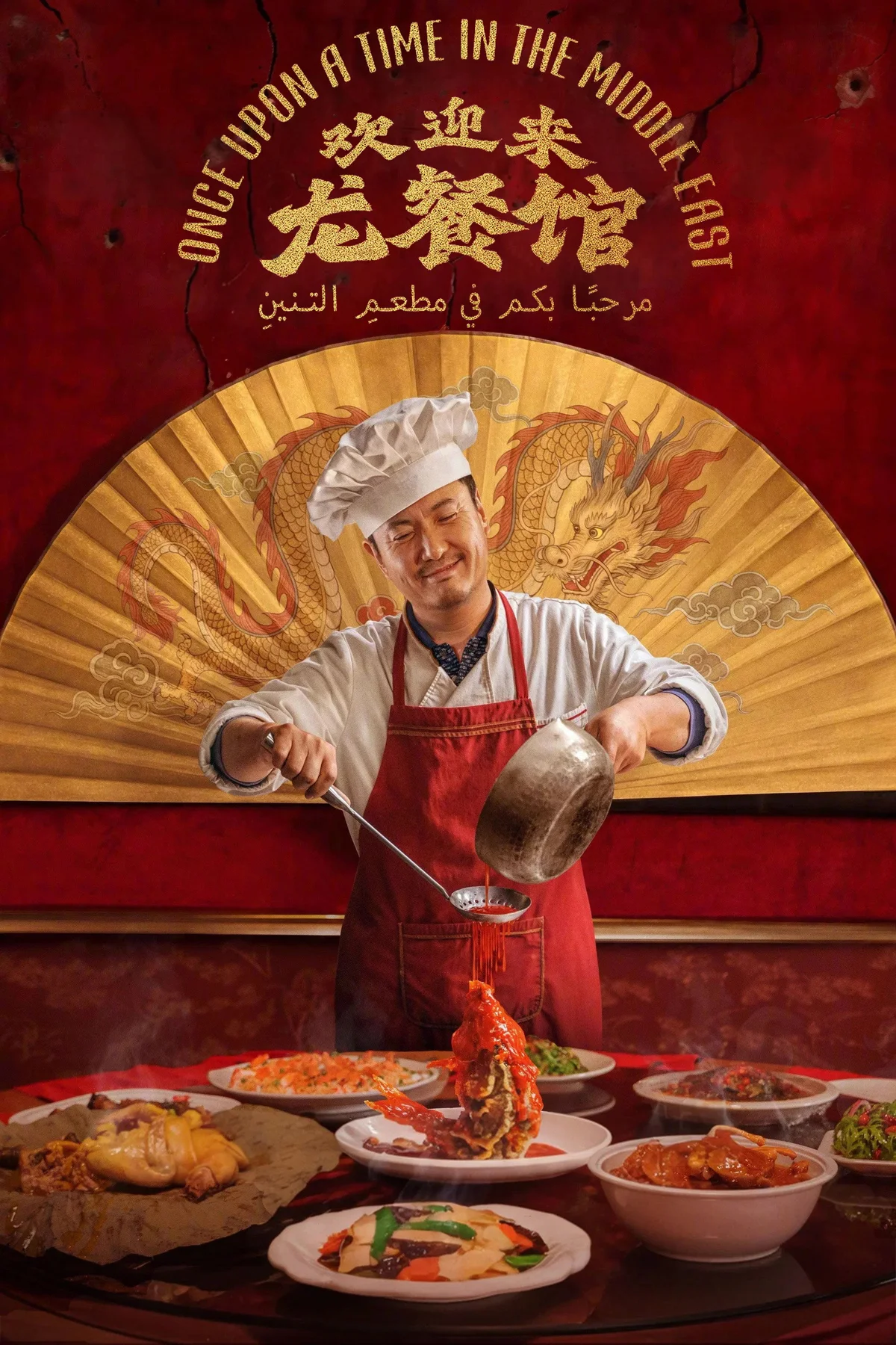 《欢迎来龙餐馆》中文电影海报，徐福身穿红色围裙，站在餐桌前掌勺。