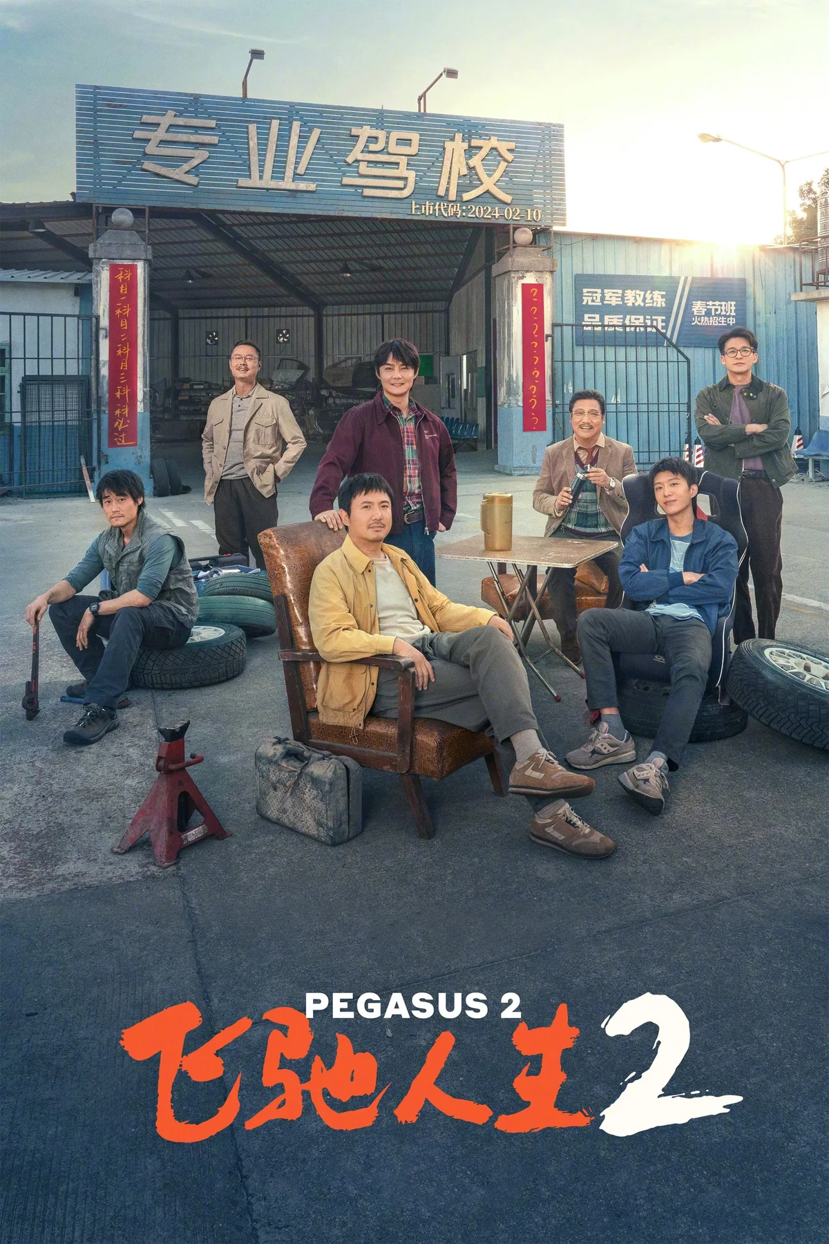 《飞驰人生2》中文电影海报。