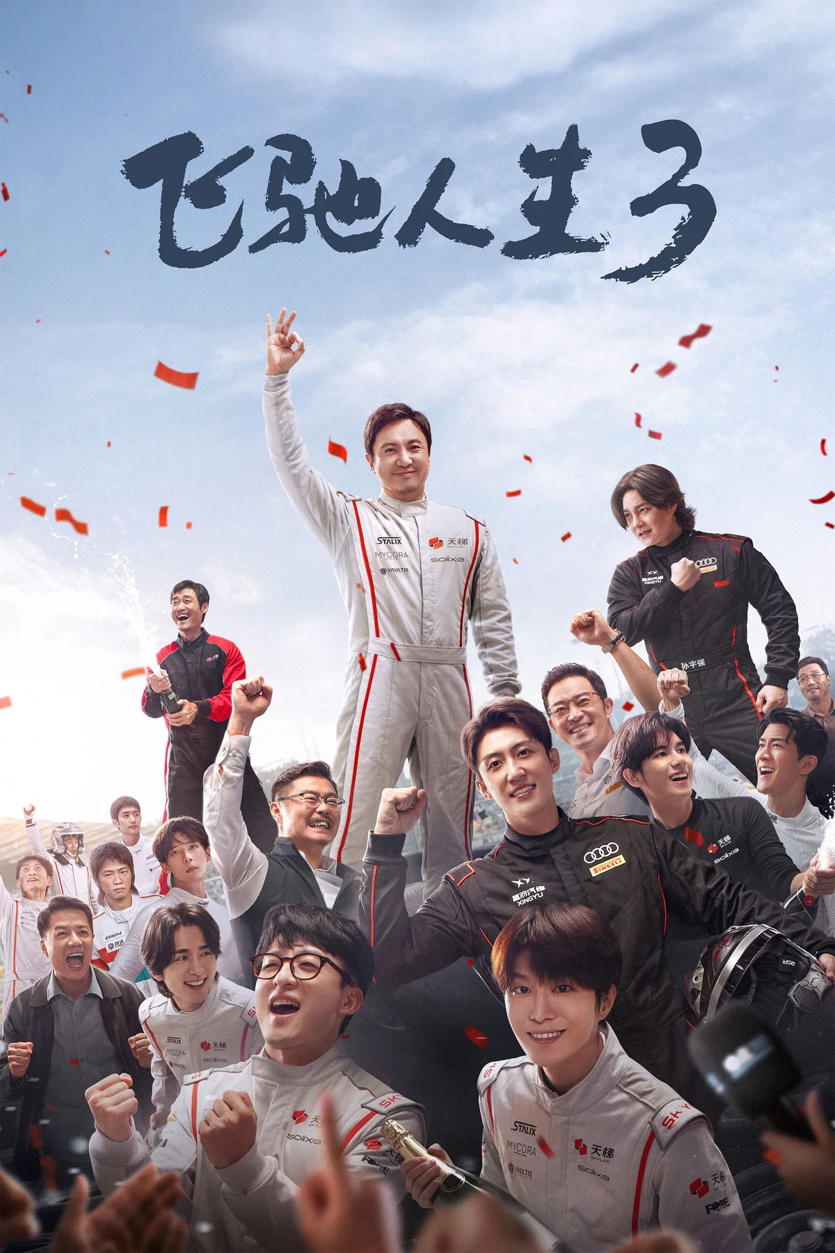《飞驰人生3》中文电影海报。
