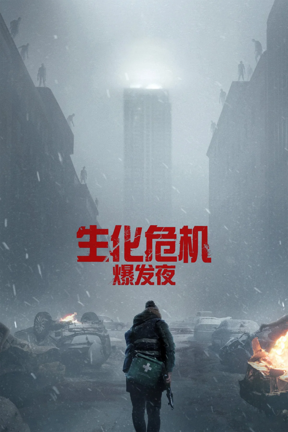 《生化危机：爆发夜》中文电影海报。