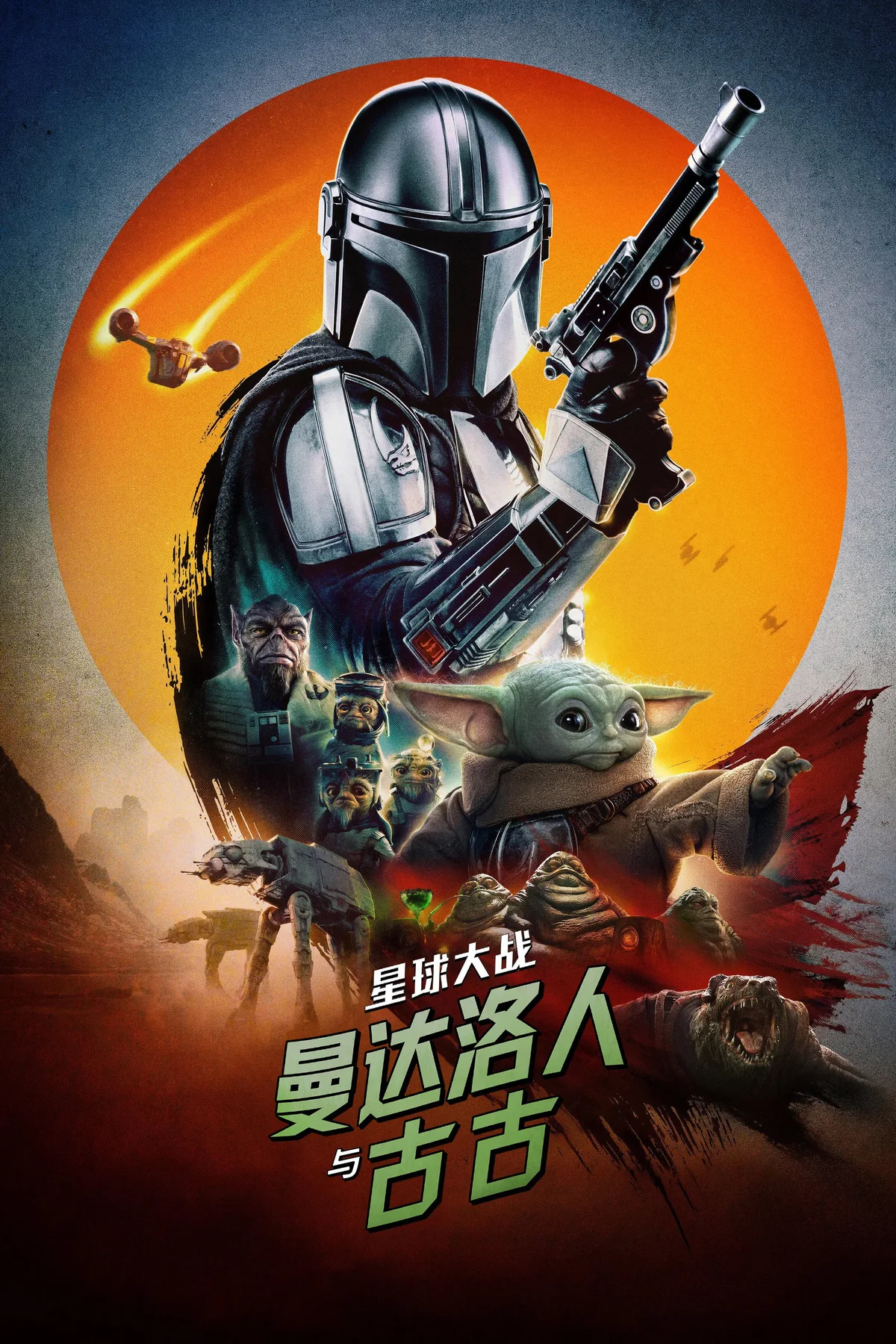 《曼达洛人与古古》中文电影海报。