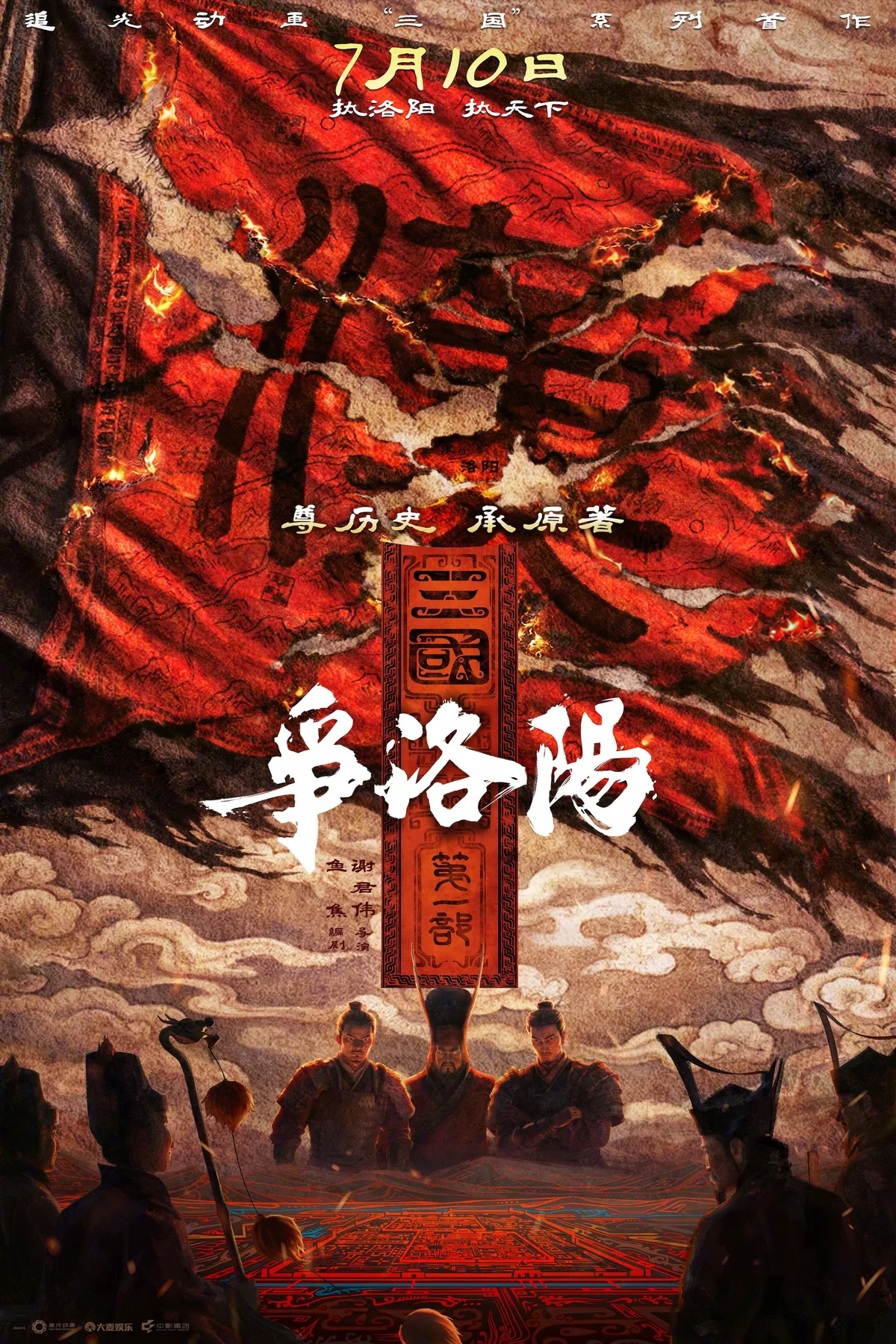 《三国第一部：争洛阳》中文电影海报。