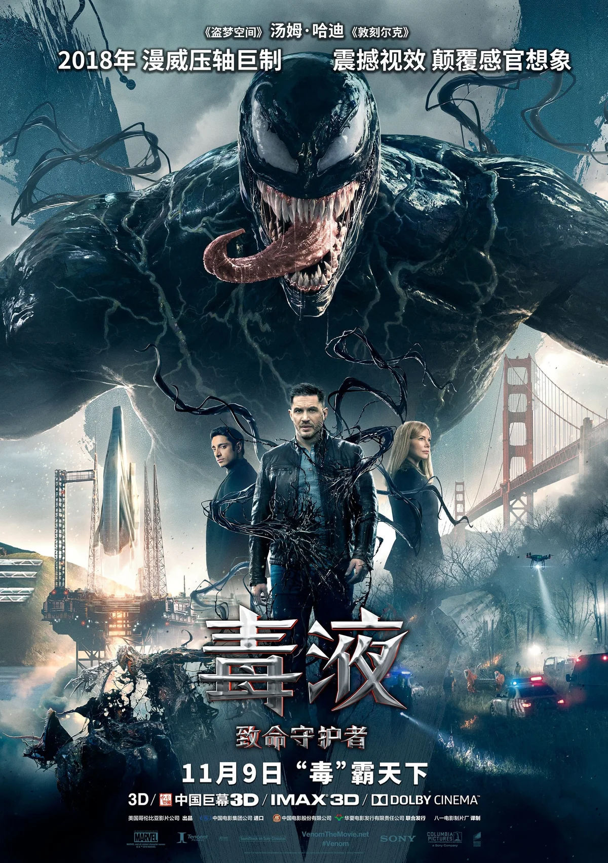 《毒液：致命守护者》中文海报：毒液伸出黑色触手，下方是艾迪等角色与旧金山街景。