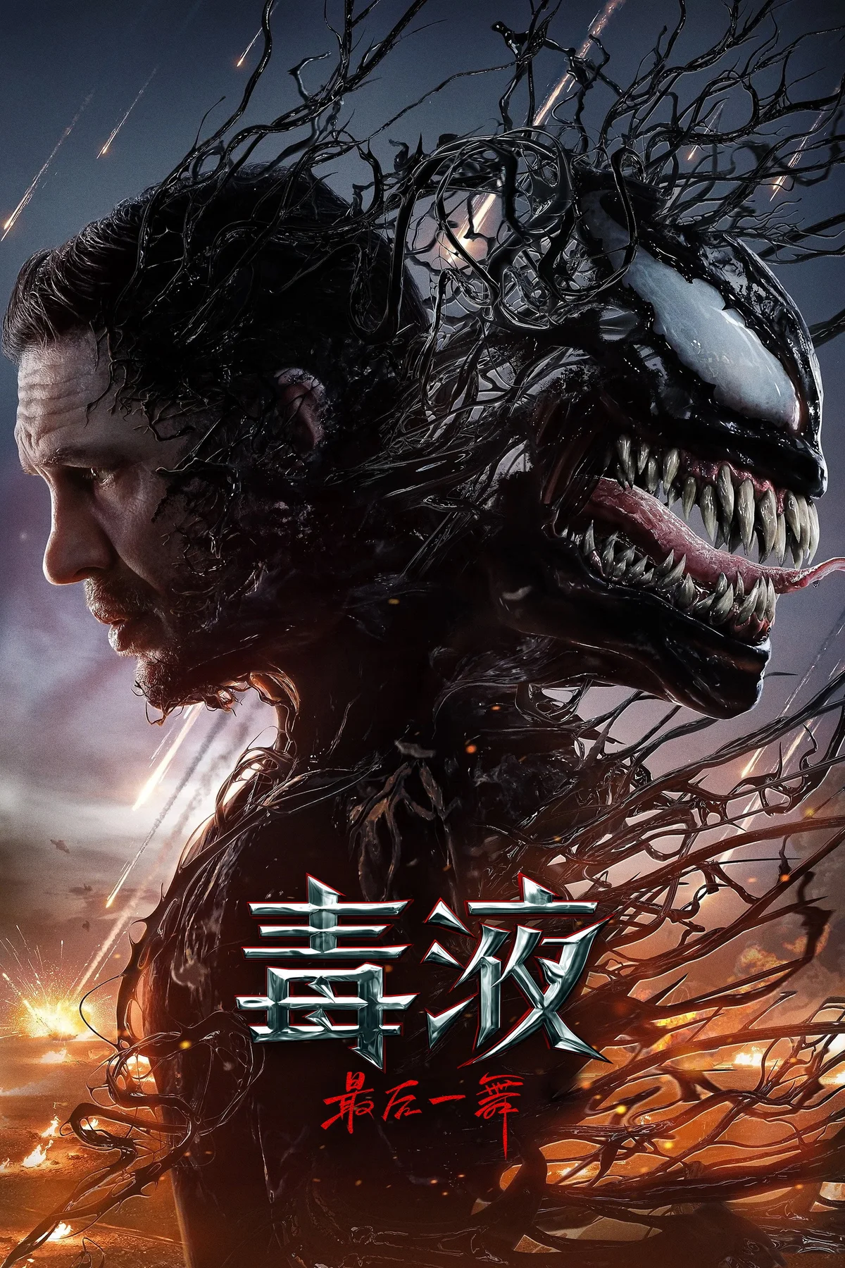 《毒液：最后一舞》中文电影海报。